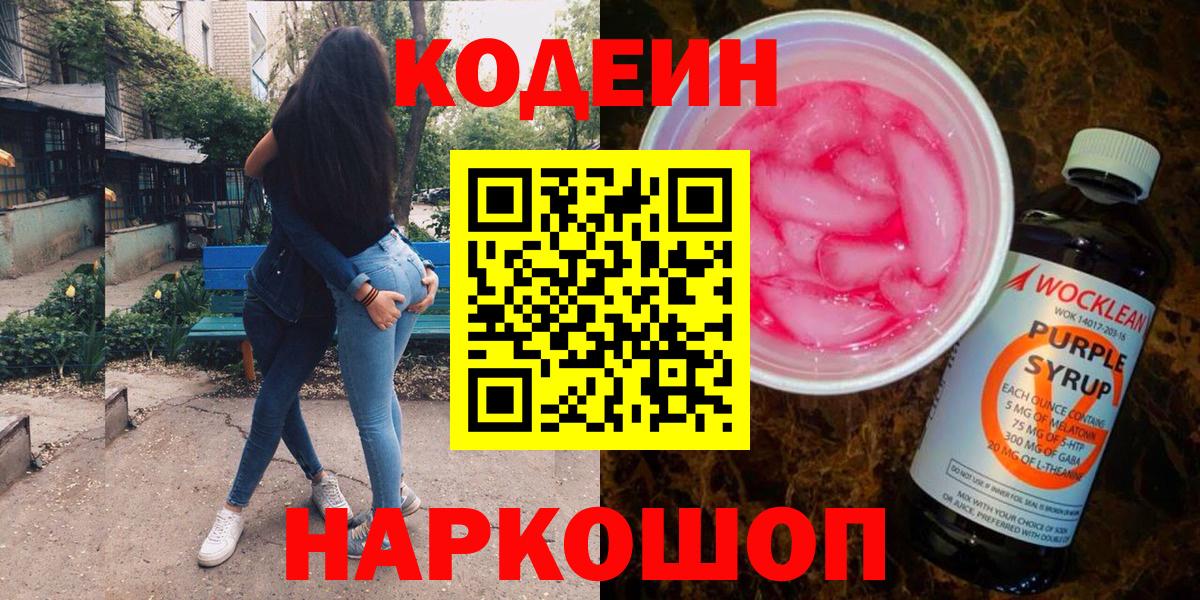 Codein напиток Lean (лин)  Кодеиновый сироп Lean Purple Drank  Вход с VPN  Озёрск 