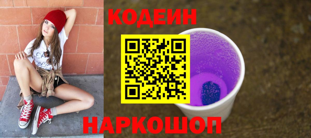 Codein Purple Drank Озёрск